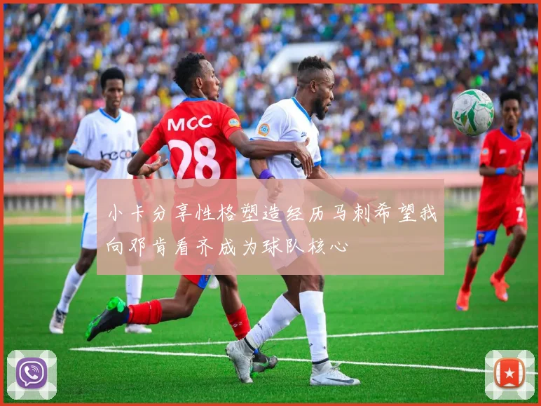 小卡分享性格塑造经历马刺希望我向邓肯看齐成为球队核心