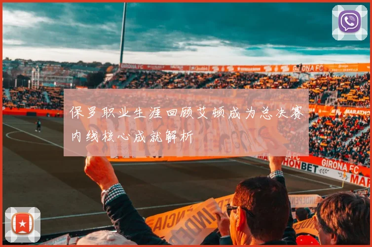 保罗职业生涯回顾艾顿成为总决赛内线核心成就解析