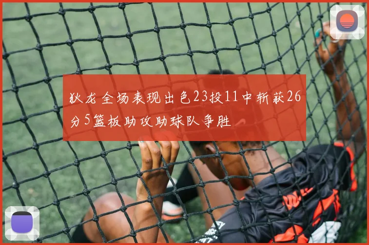 狄龙全场表现出色23投11中斩获26分5篮板助攻助球队争胜