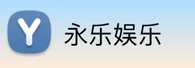 永乐娱乐 Logo