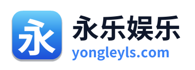 永乐娱乐 Logo